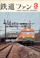 鉄道ファン