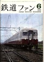 鉄道ファン
