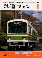 鉄道ファン