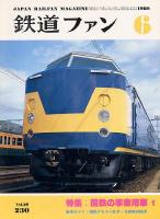 鉄道ファン