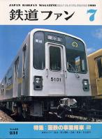 鉄道ファン