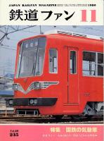 鉄道ファン