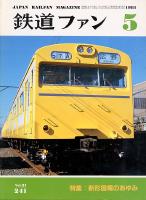 鉄道ファン