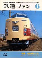 鉄道ファン