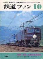 鉄道ファン