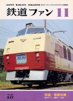 鉄道ファン