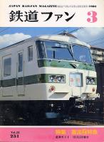 鉄道ファン