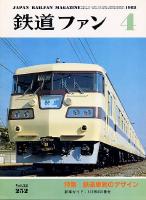 鉄道ファン