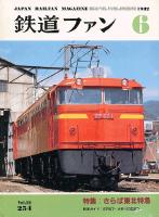 鉄道ファン