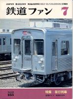鉄道ファン