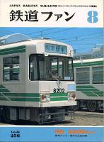 鉄道ファン