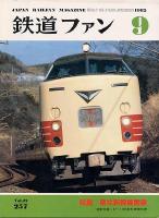 鉄道ファン