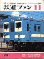 鉄道ファン