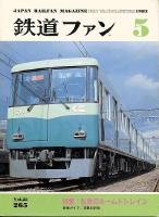 鉄道ファン