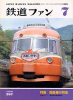 鉄道ファン