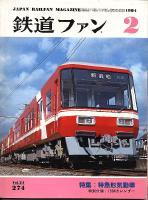 鉄道ファン
