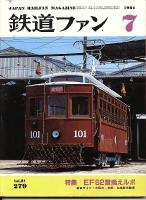 鉄道ファン