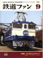 鉄道ファン