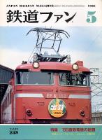 鉄道ファン