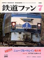 鉄道ファン