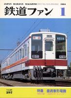 鉄道ファン