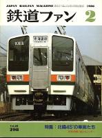 鉄道ファン