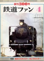 鉄道ファン