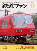 鉄道ファン