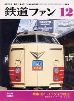 鉄道ファン