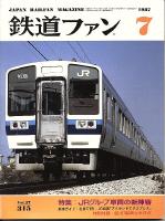 鉄道ファン