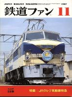 鉄道ファン