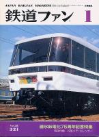 鉄道ファン