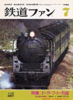 鉄道ファン