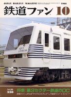 鉄道ファン