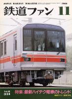 鉄道ファン