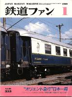 鉄道ファン