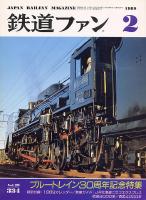 鉄道ファン