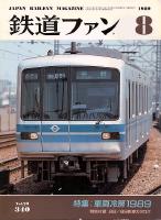 鉄道ファン