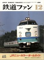 鉄道ファン