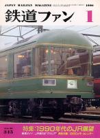 鉄道ファン