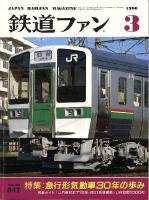 鉄道ファン