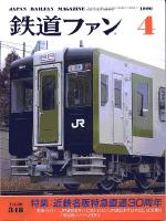 鉄道ファン