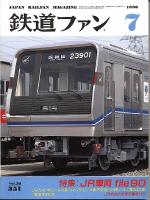 鉄道ファン