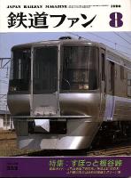 鉄道ファン