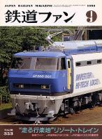 鉄道ファン