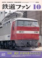 鉄道ファン
