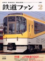 鉄道ファン
