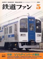 鉄道ファン