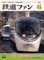 鉄道ファン