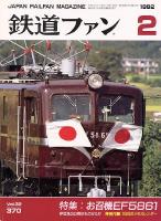 鉄道ファン